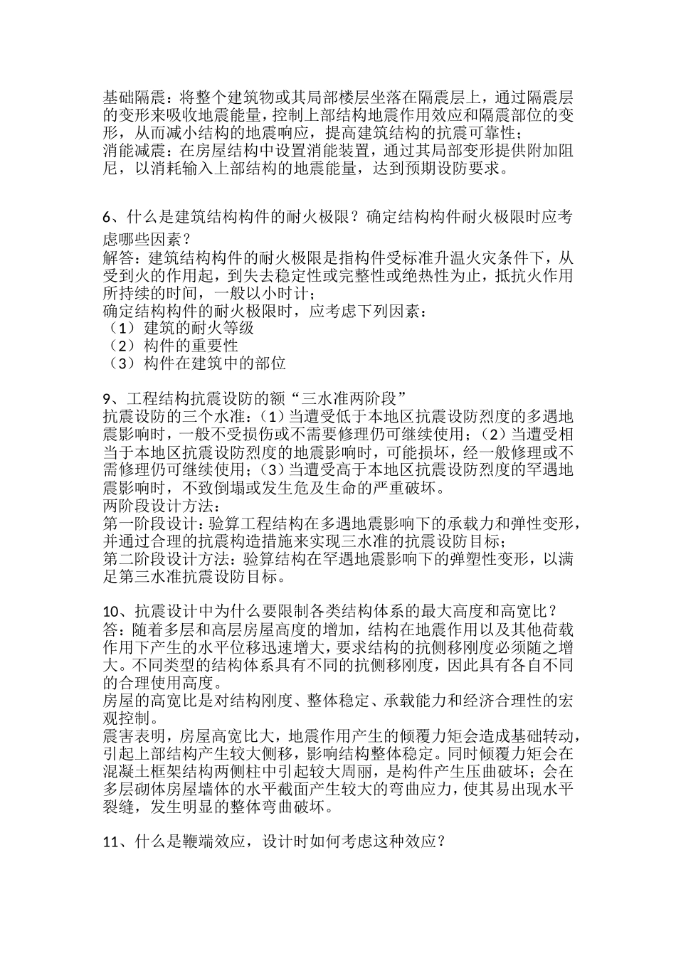 抗震简答题(含答案)_第2页