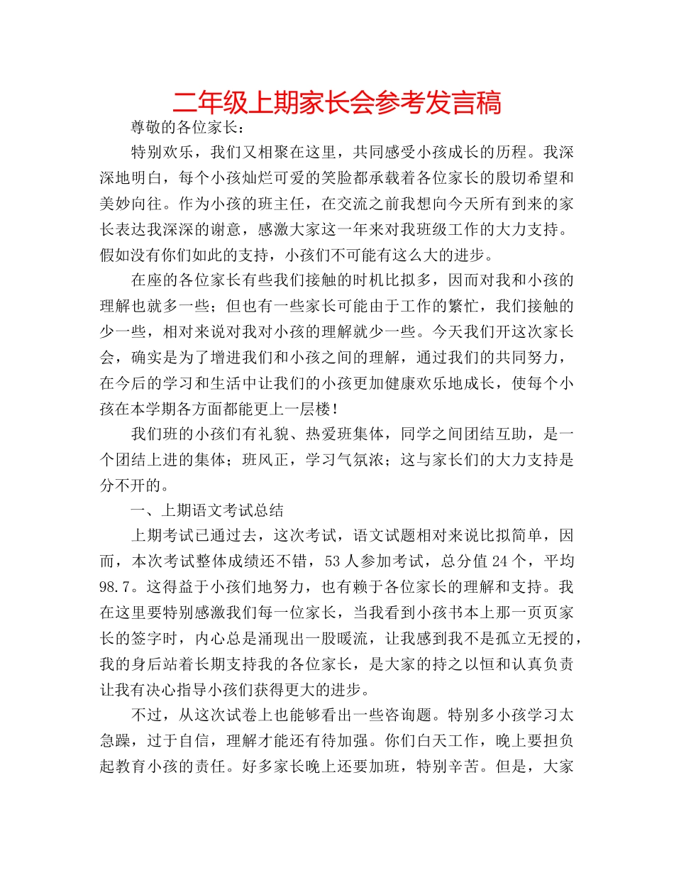 二年级上期家长会参考发言稿 _第1页
