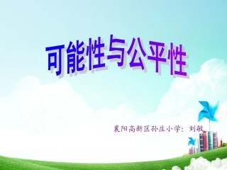 可能性与公平性课件
