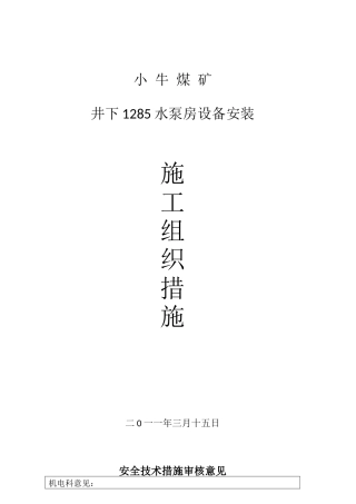 井下1285水泵房设备安装施工组织措施