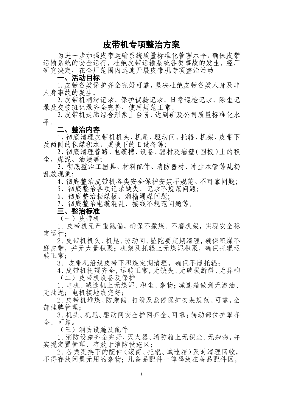 皮带机专项整治方案_第1页