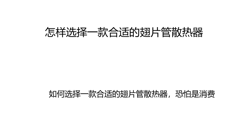 怎样选择一款合适的翅片管散热器_第1页