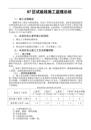 水泥石灰土试验段施工监理总结