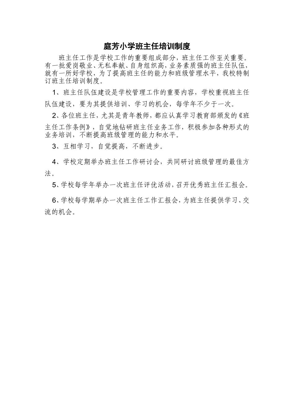 庭芳小学班主任培训制度_第1页