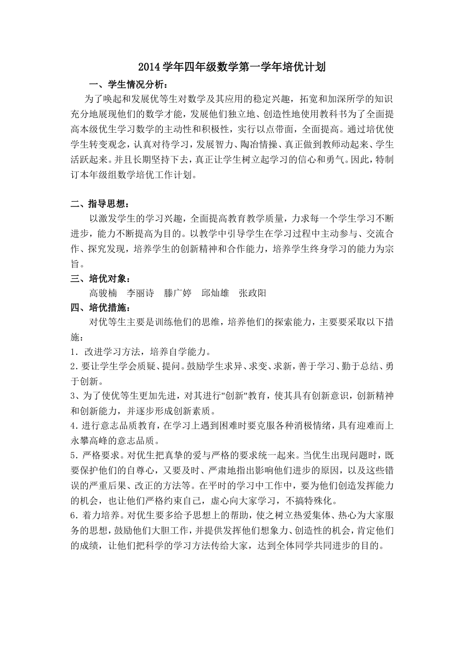2014学年四年级数学第一学年培优计划_第1页