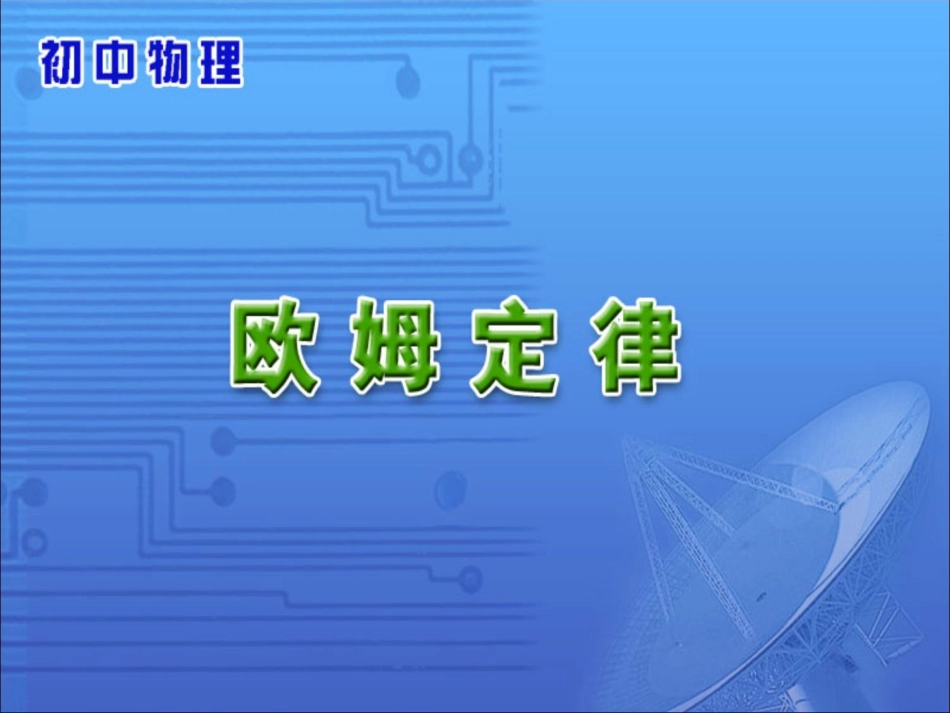 《欧姆定律》参考课件2_第1页