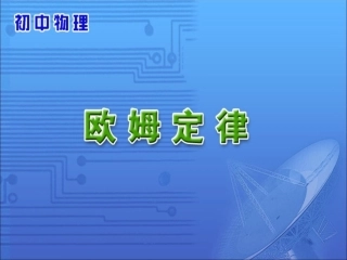 《欧姆定律》参考课件2