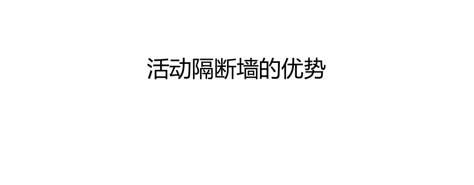 活动隔断墙的优势_第1页