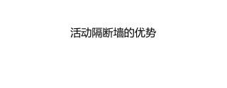 活动隔断墙的优势