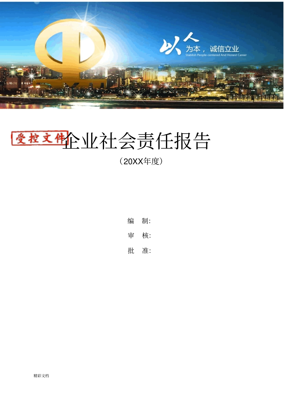 企业的社会责任报告材料材料_第1页