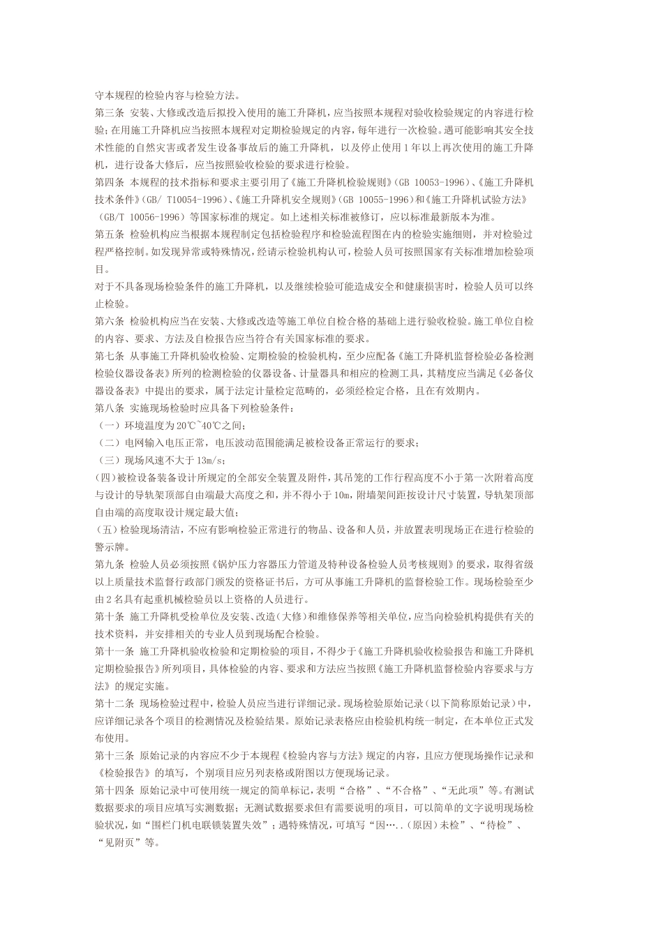 施工升降机使用时安全注意事项_第3页