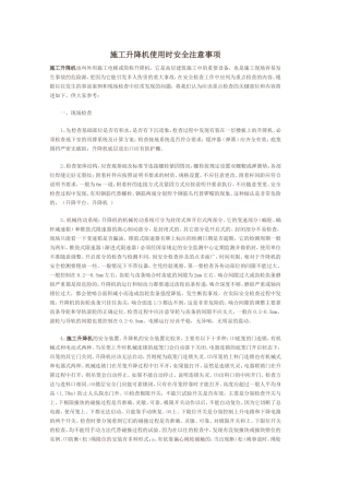 施工升降机使用时安全注意事项