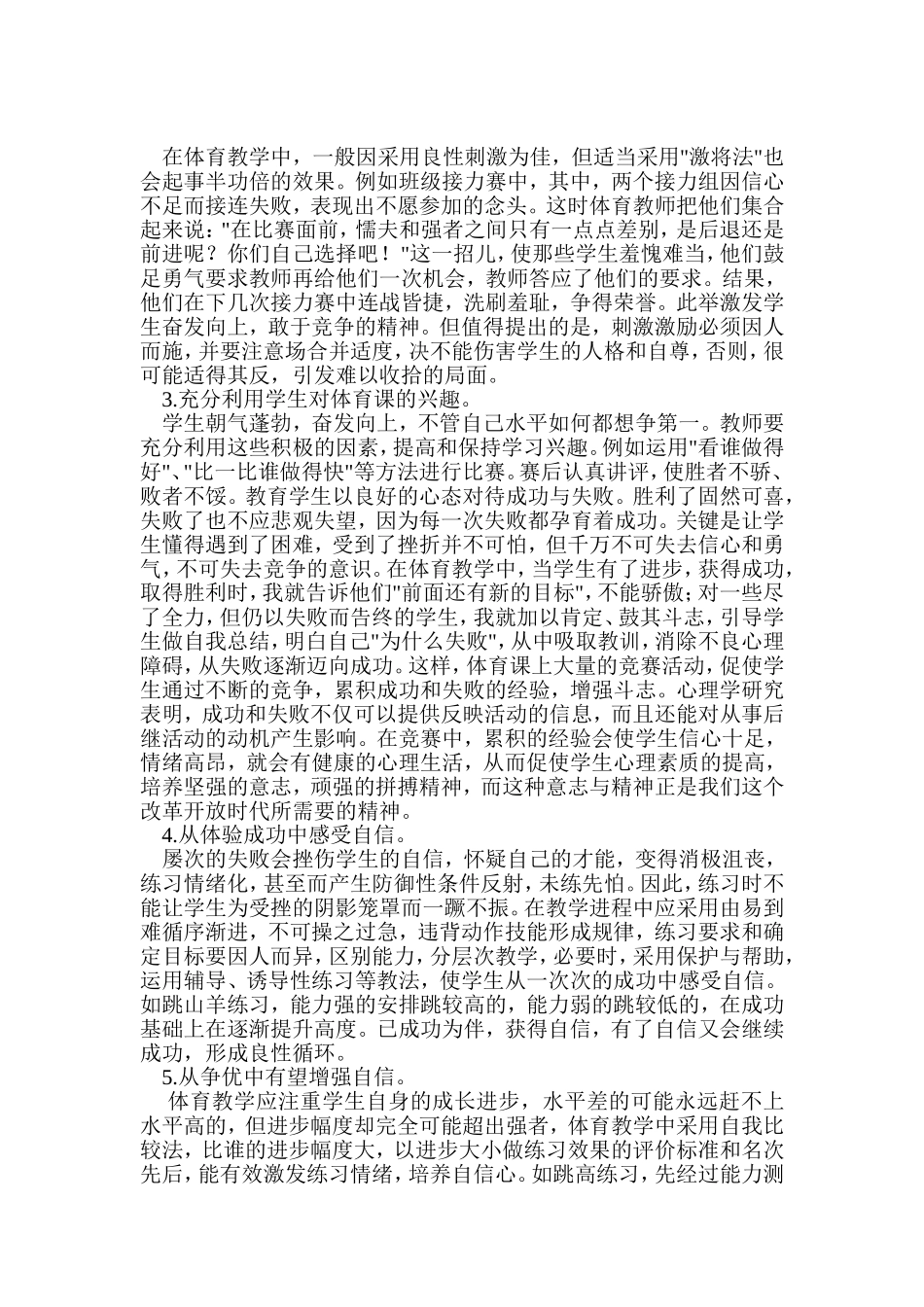 如何在体育教学中培养学生的心理素质_第2页