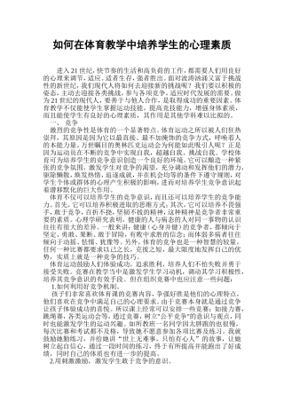 如何在体育教学中培养学生的心理素质