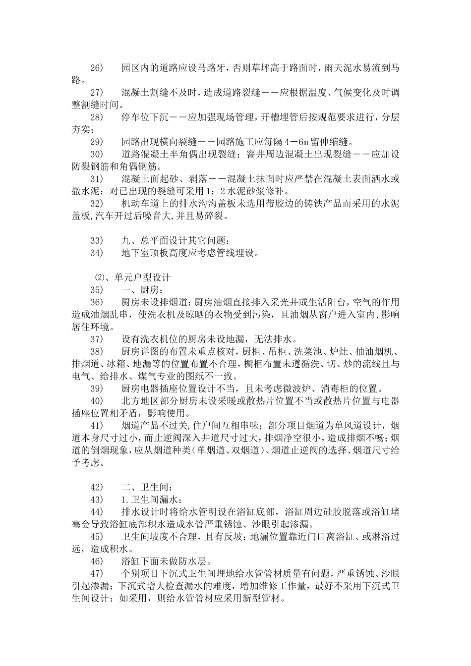 万达住宅常见质量问题汇总_第2页