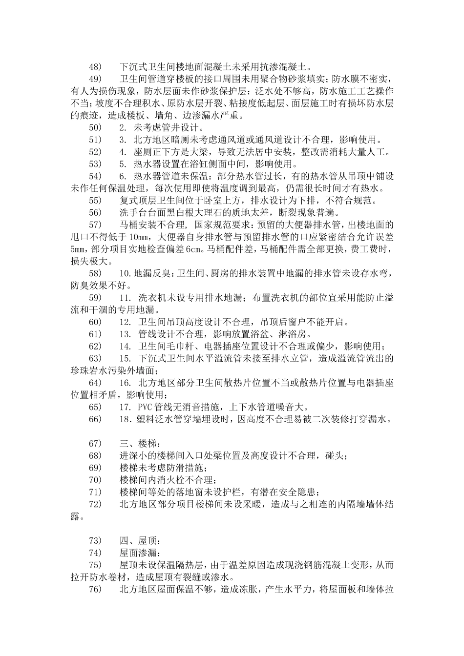 万达住宅常见质量问题汇总_第3页