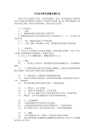 万达住宅常见质量问题汇总