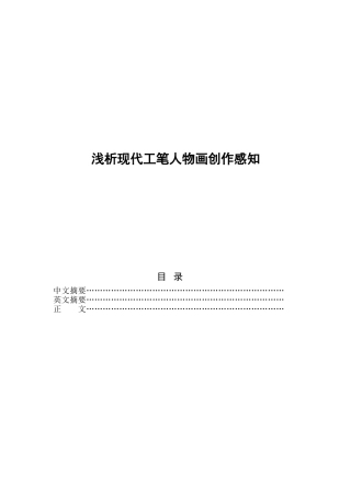 浅析现代工笔人物画创作感知