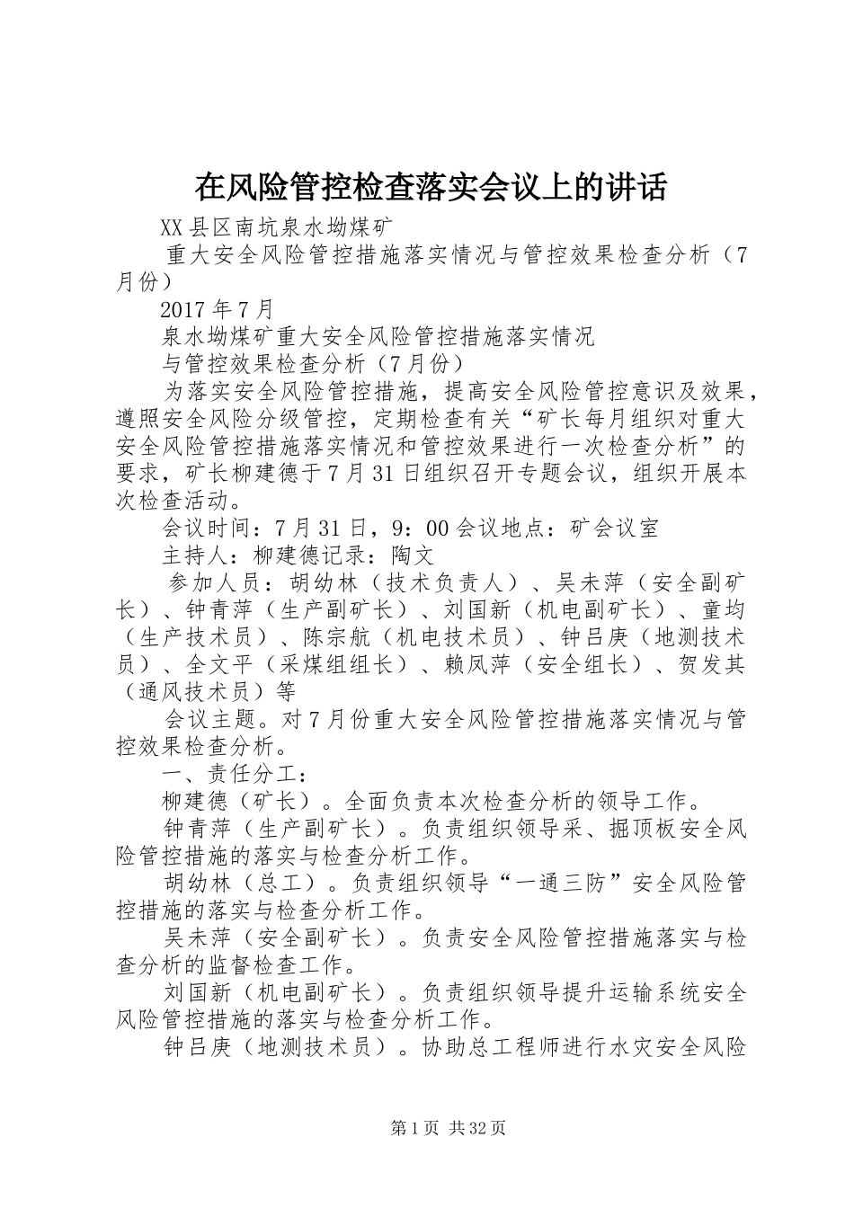 在风险管控检查落实会议上的讲话发言_第1页
