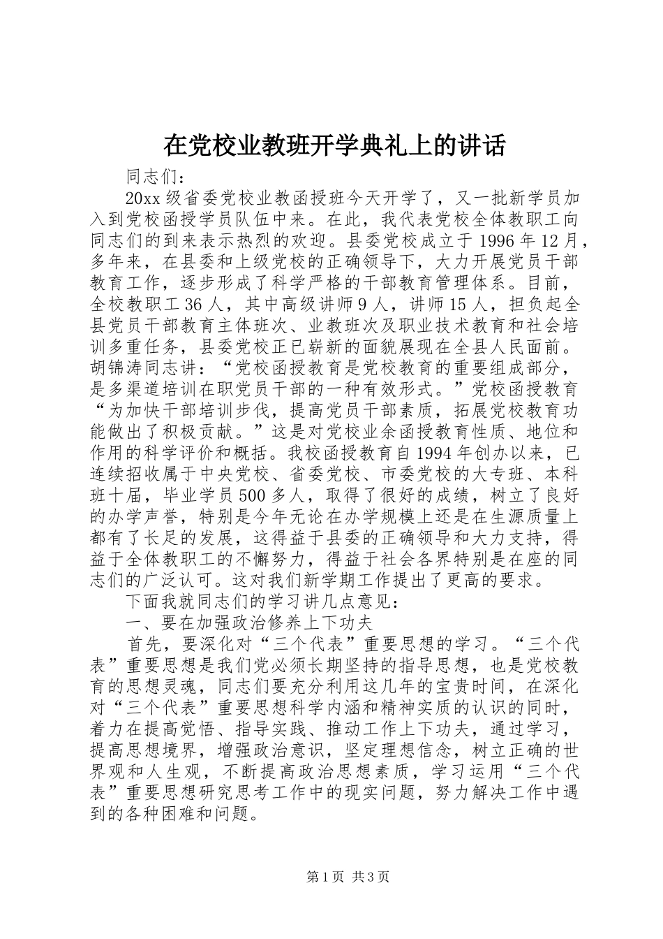在党校业教班开学典礼上的讲话发言_第1页