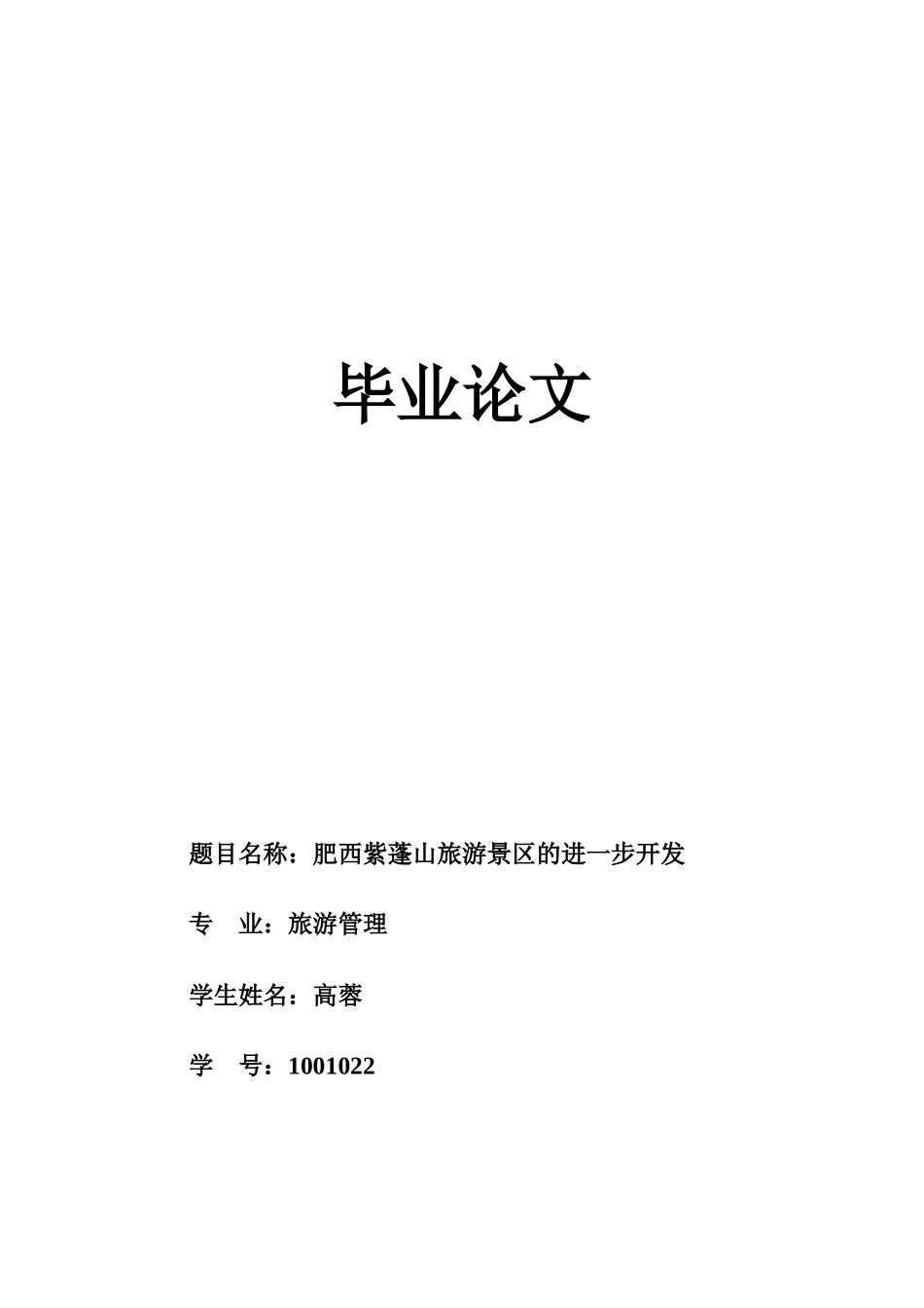 肥西紫蓬山旅游的进一步开发_第1页