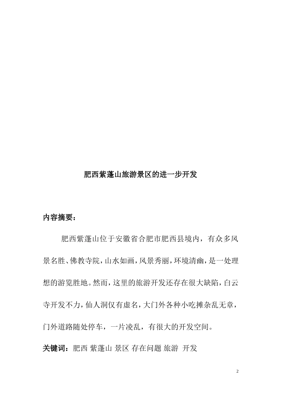 肥西紫蓬山旅游的进一步开发_第3页