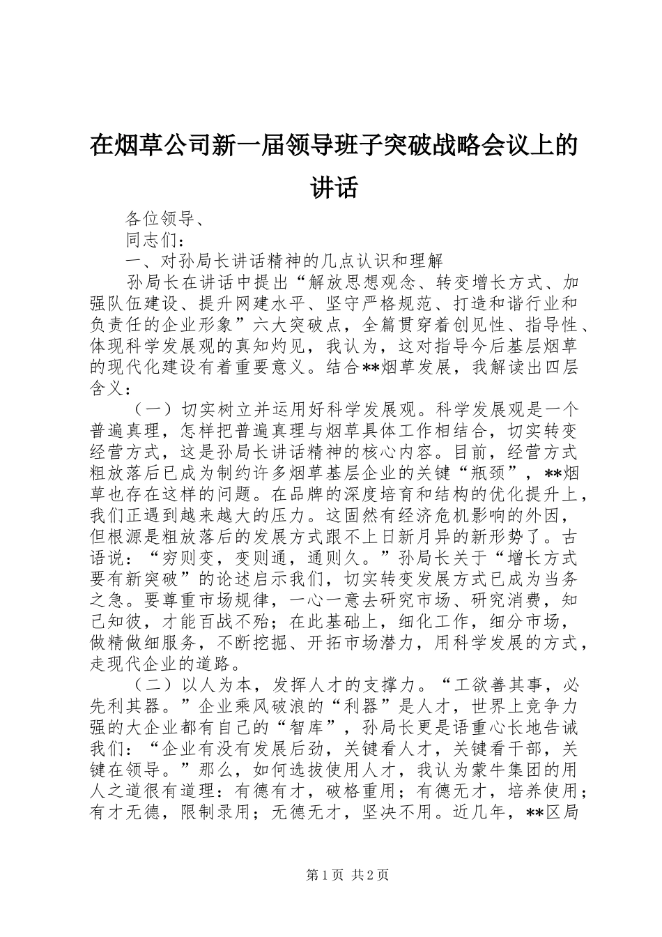 在烟草公司新一届领导班子突破战略会议上的讲话发言_第1页