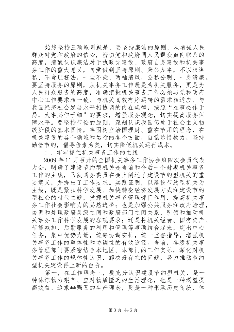 全省机关事务工作协会讲话发言_第3页