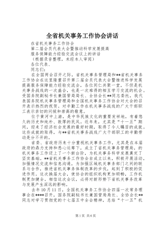 全省机关事务工作协会讲话发言