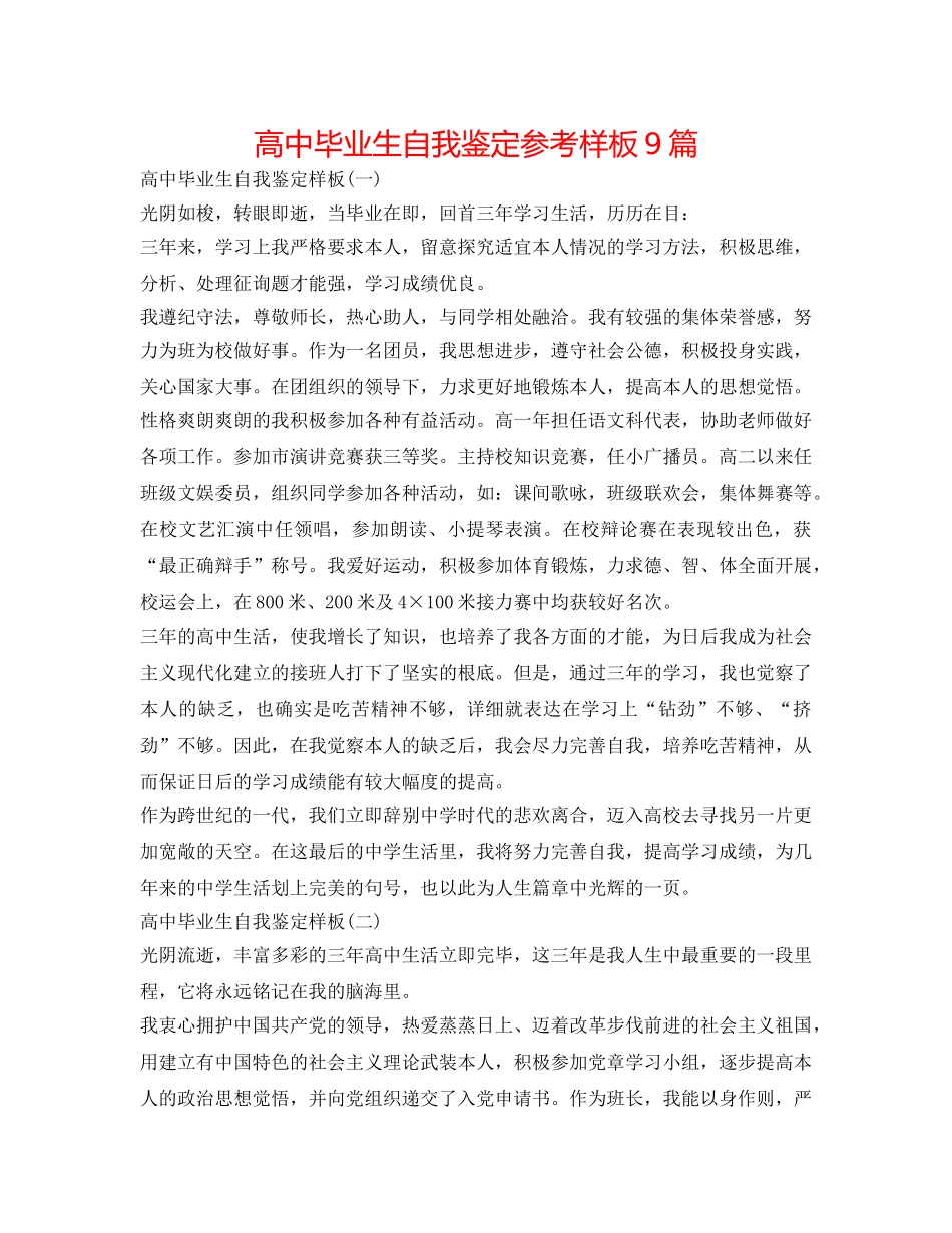 高中毕业生自我鉴定参考样板9篇 _第1页