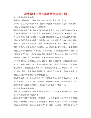 高中毕业生自我鉴定参考样板9篇 