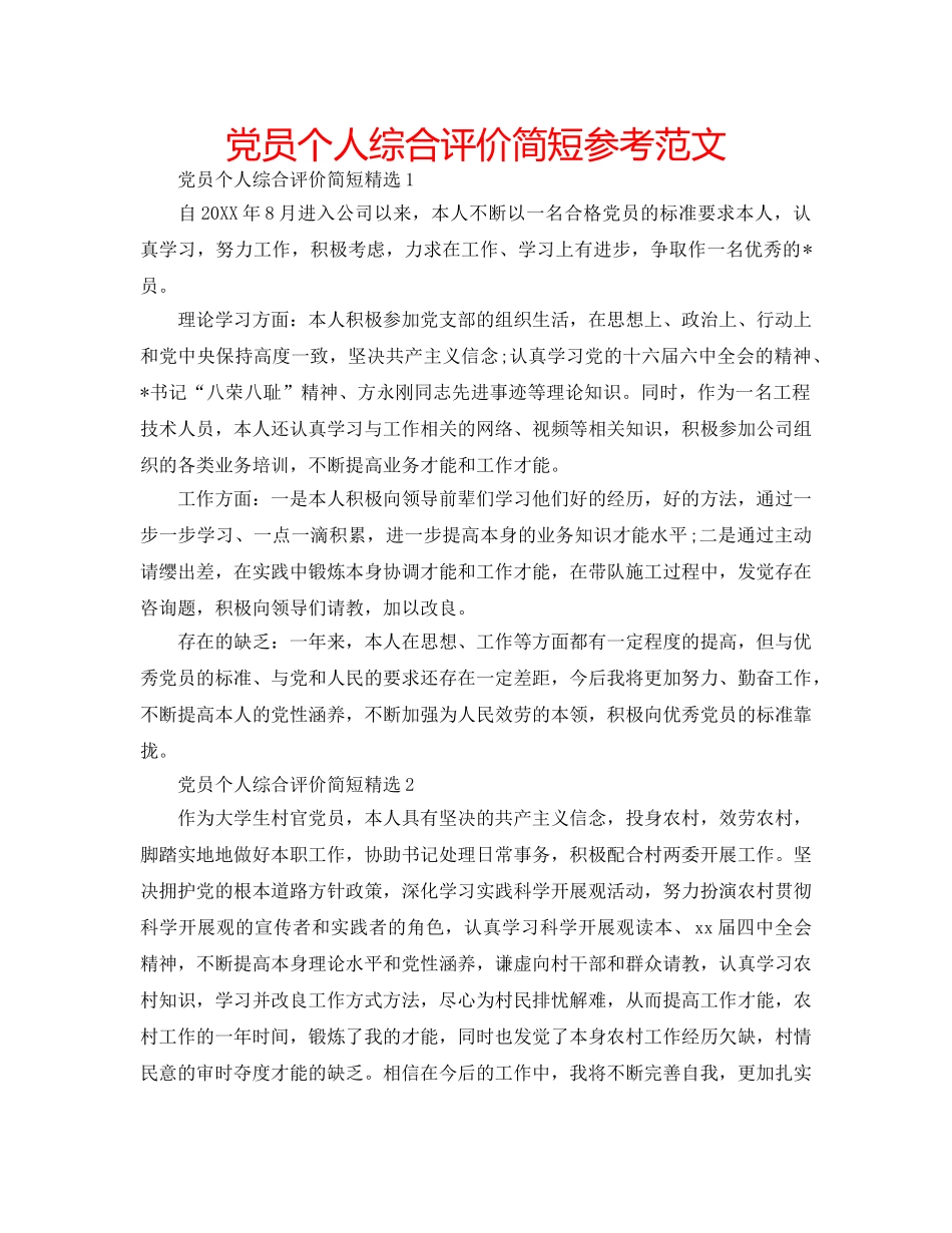 党员个人综合评价简短参考范文 _第1页