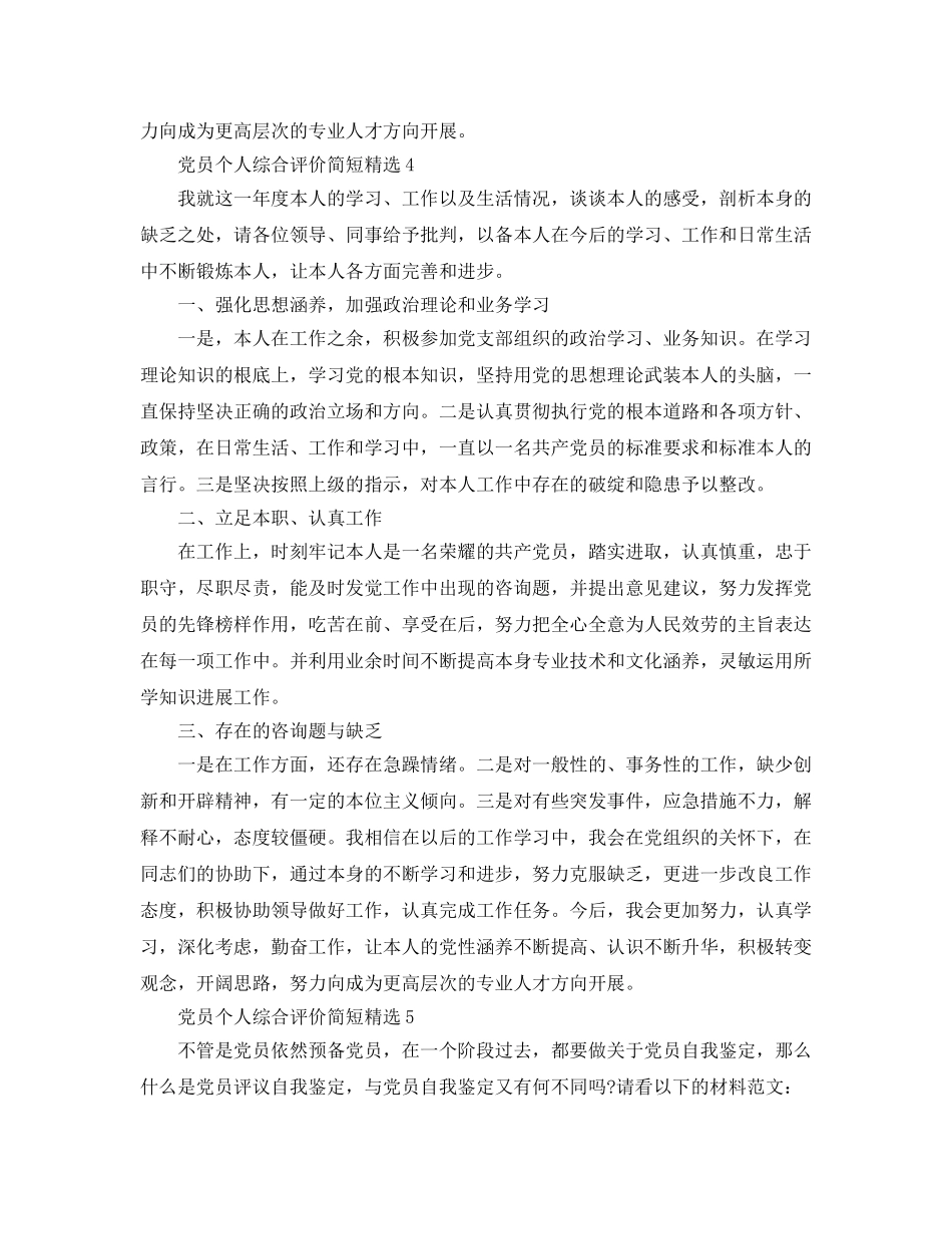 党员个人综合评价简短参考范文 _第3页