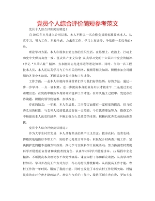 党员个人综合评价简短参考范文 