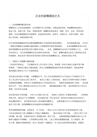 企业的薪酬激励艺术