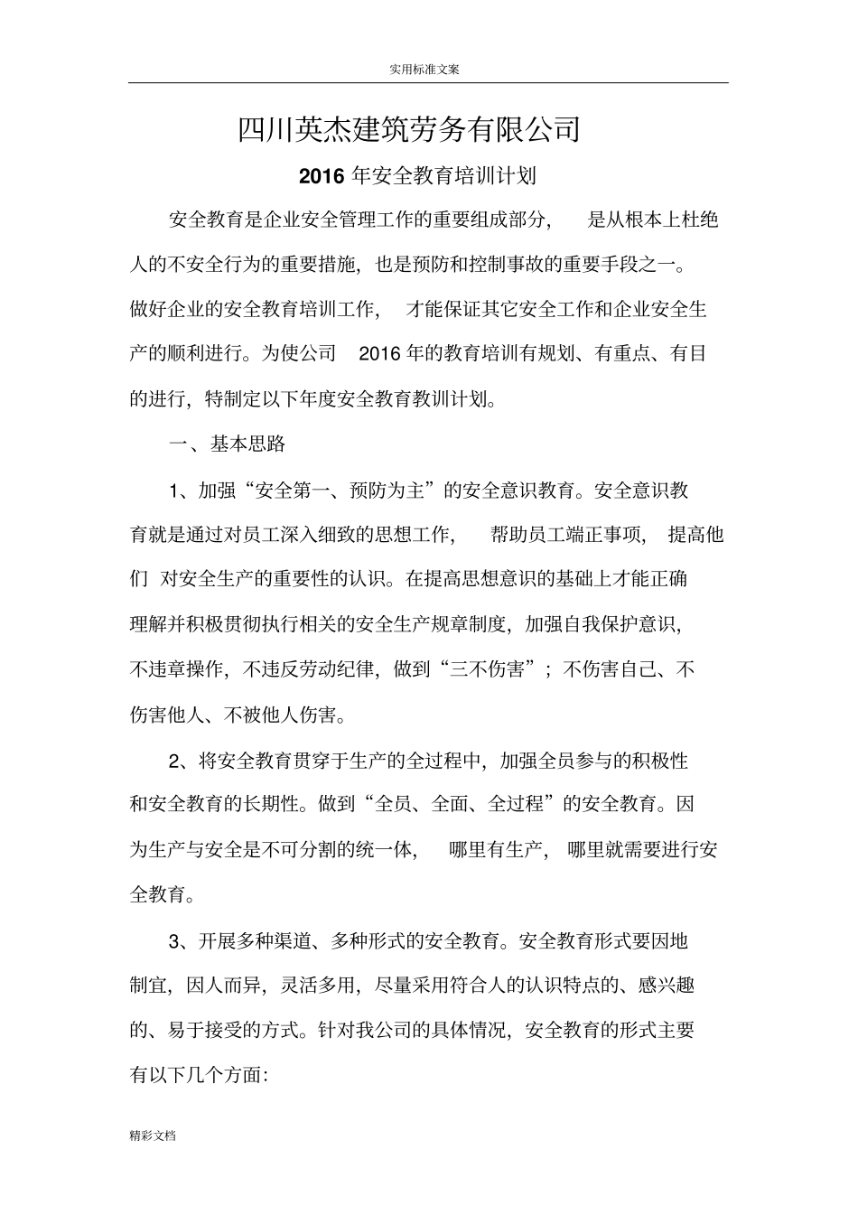 企业的管理的系统人员和作业人员年安全的系统培训教育材料_第1页