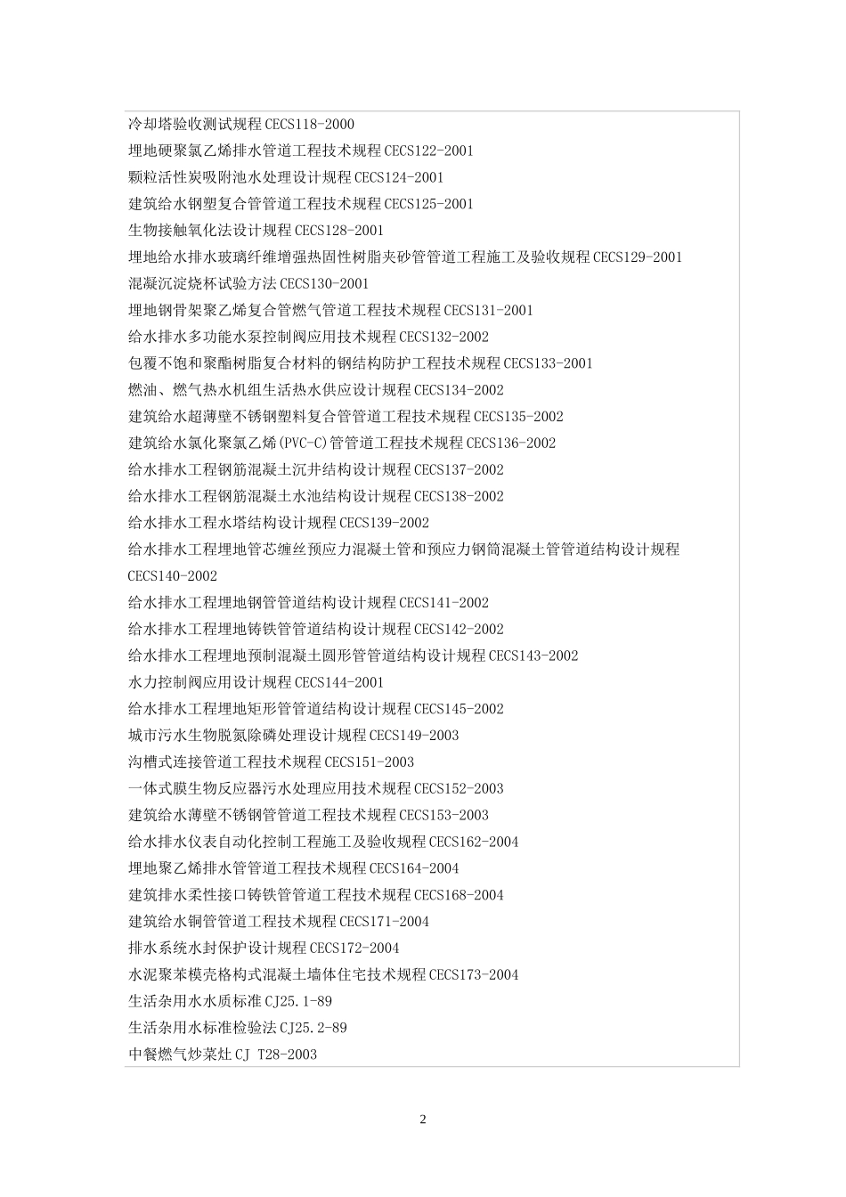 建设规范大全专业分类之给水排水_第2页