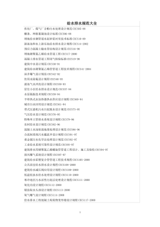 建设规范大全专业分类之给水排水