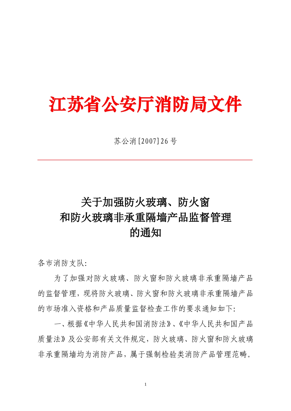 江苏省防火玻璃、防火窗要求_第1页