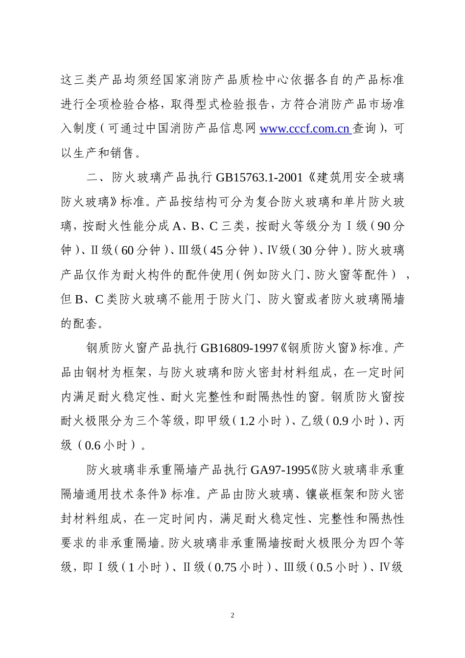 江苏省防火玻璃、防火窗要求_第2页