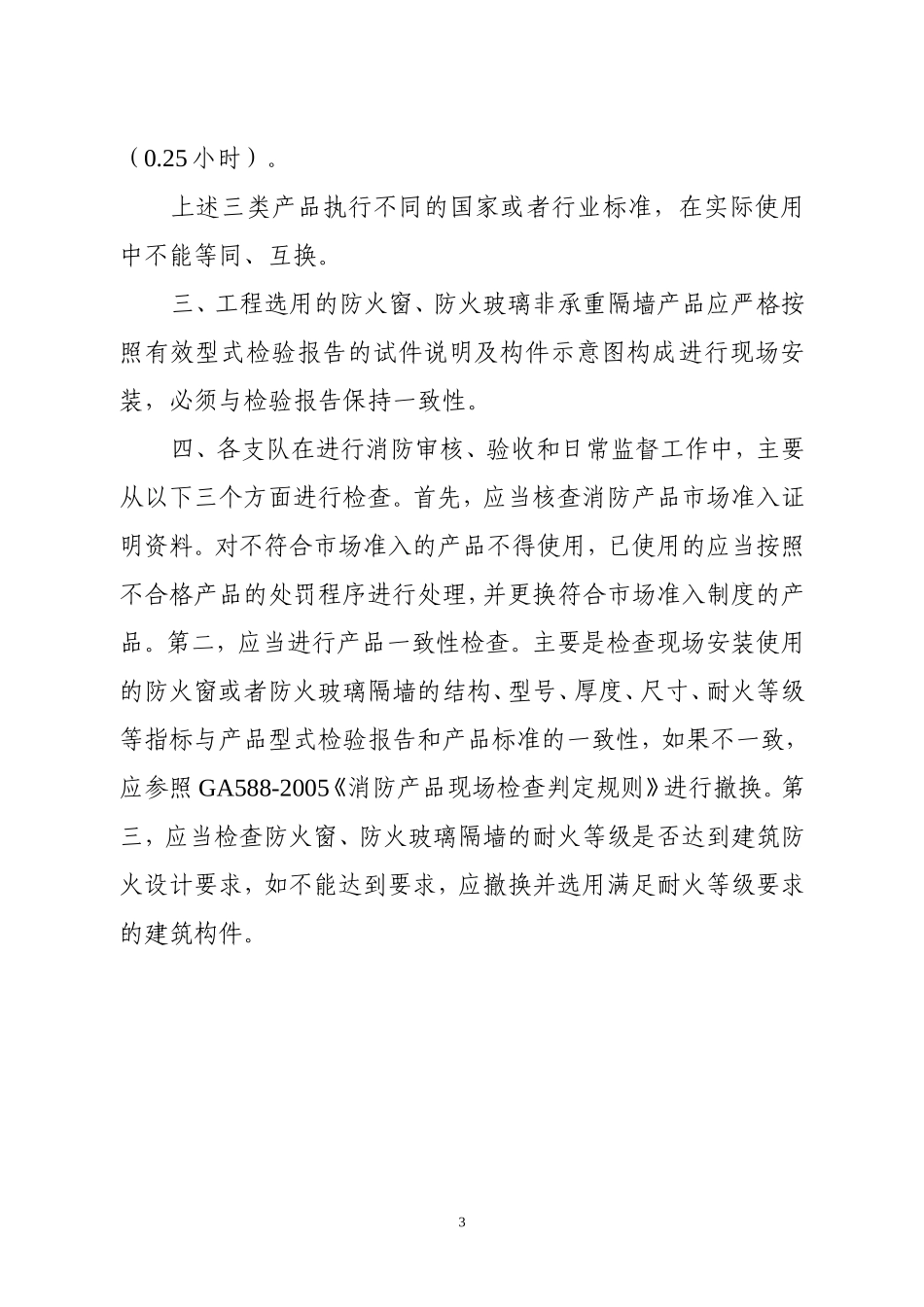江苏省防火玻璃、防火窗要求_第3页