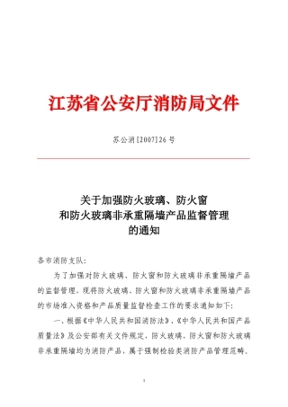 江苏省防火玻璃、防火窗要求