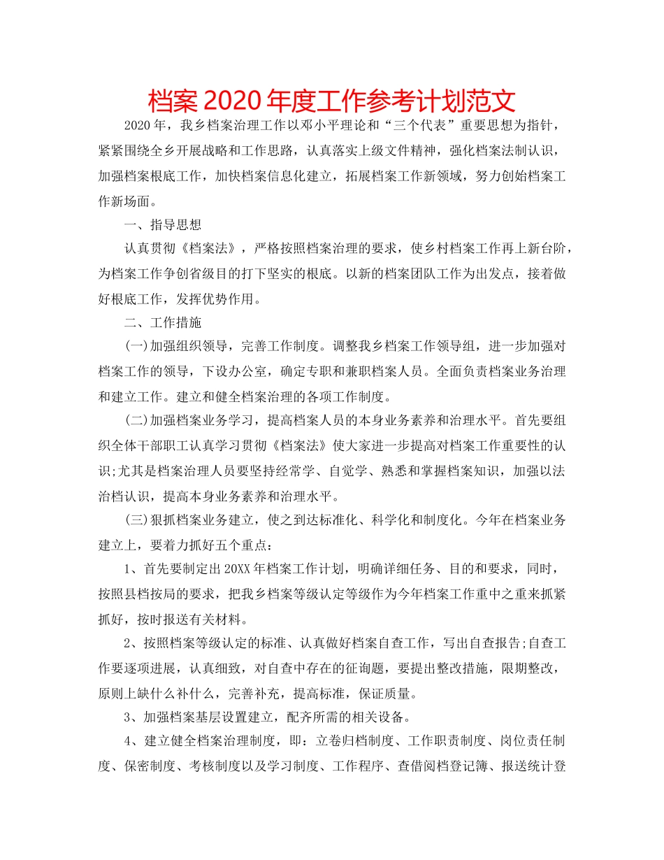 档案2020年度工作参考计划范文 _第1页