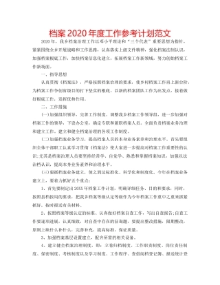 档案2020年度工作参考计划范文 