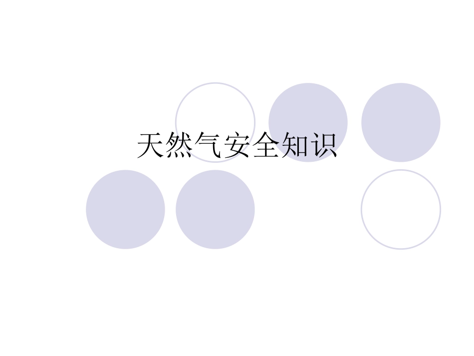 天然气安全知识_第1页