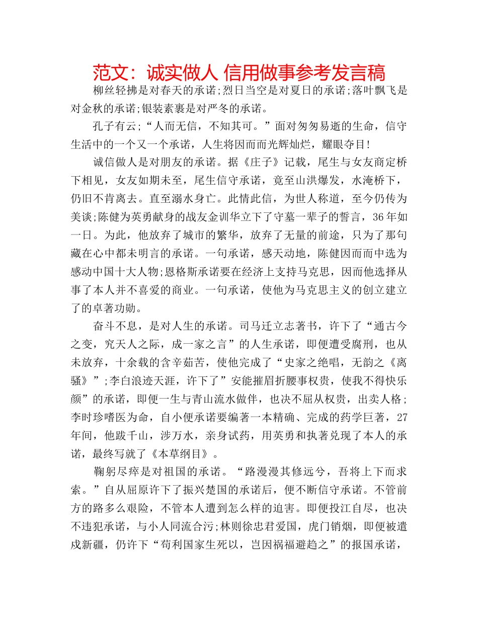 范文诚实做人 信用做事参考发言稿 _第1页