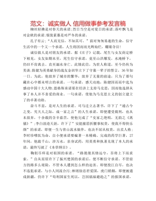 范文诚实做人 信用做事参考发言稿 