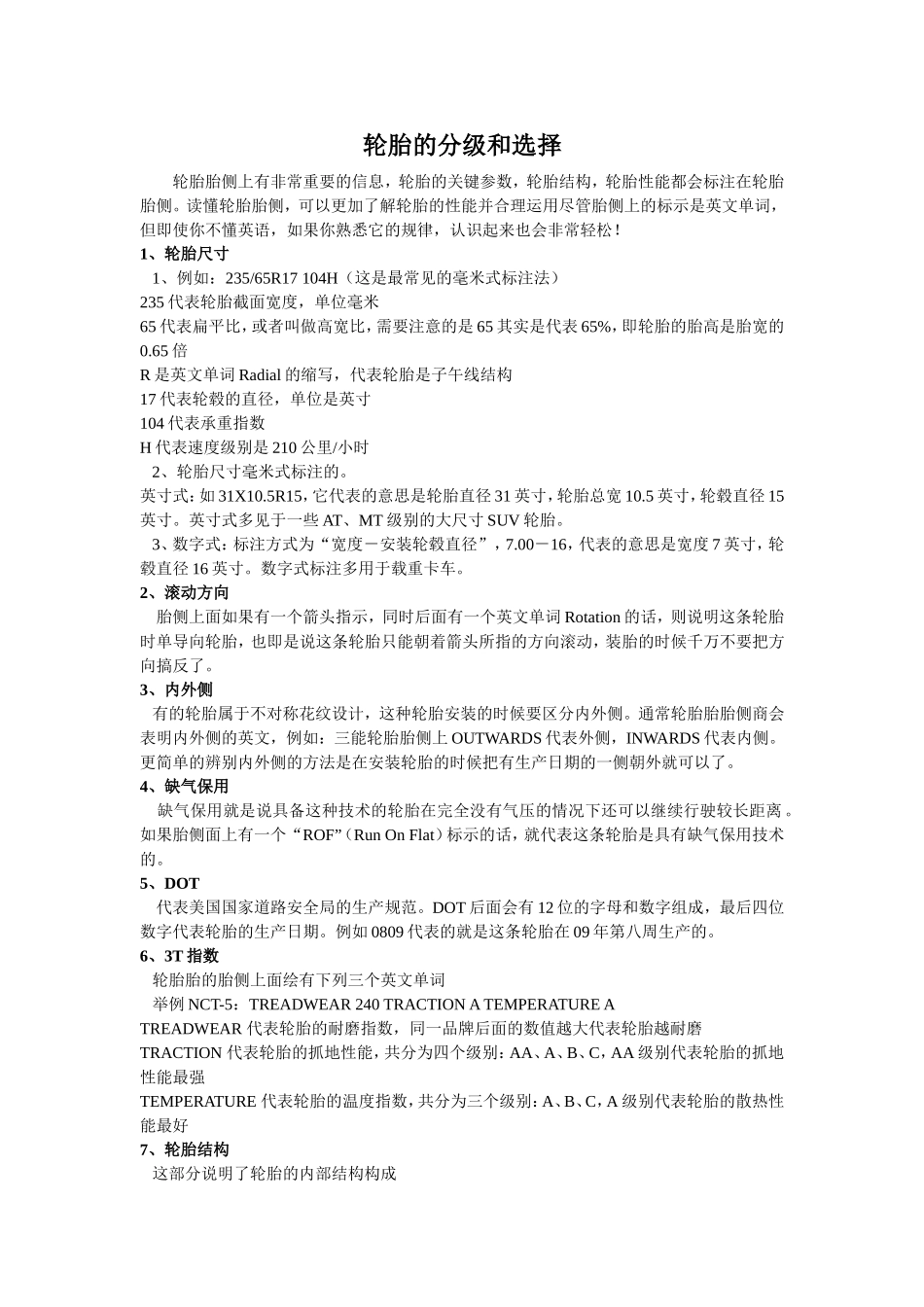 轮胎的分级和选择_第1页