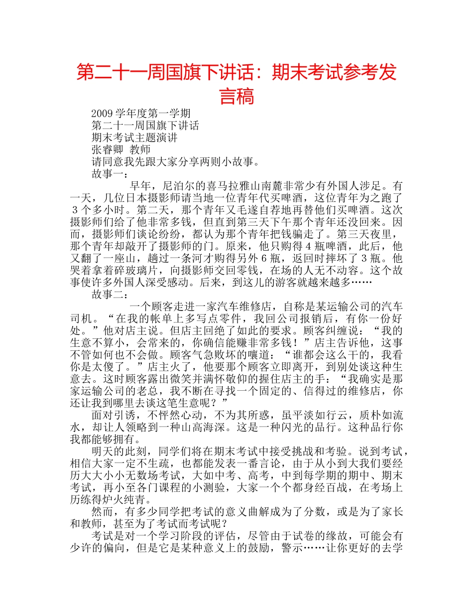 第二十一周国旗下讲话期末考试参考发言稿 _第1页