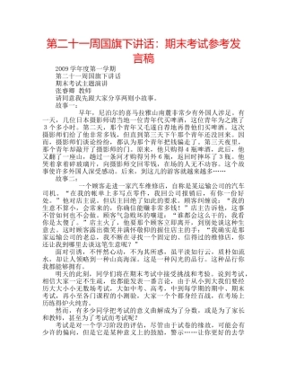 第二十一周国旗下讲话期末考试参考发言稿 